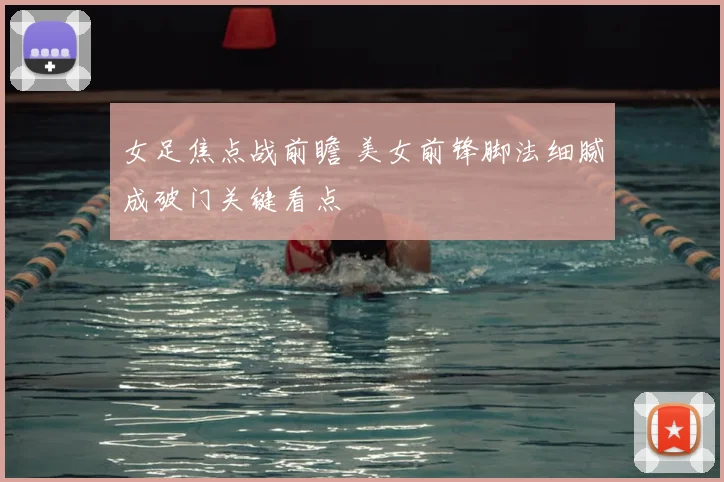 女足焦点战前瞻 美女前锋脚法细腻成破门关键看点